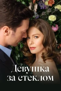 [xfnotgiven_name]Девушка за стеклом[/xfnotgiven_name]