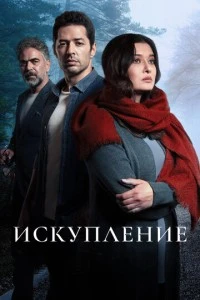 [xfnotgiven_name]Искупление[/xfnotgiven_name]